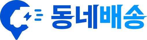 동네배송